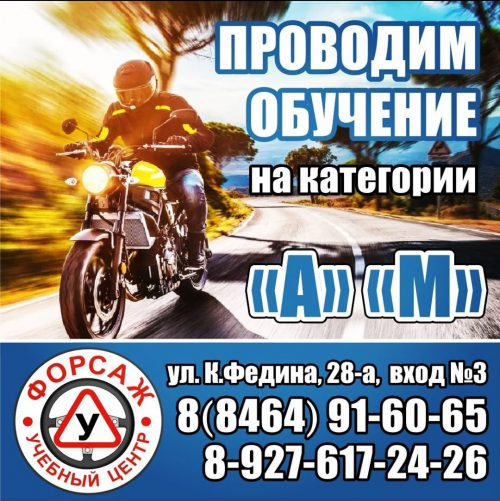 Обучение на скутер, мотоцикл Категории А и М Форсаж Сызрань