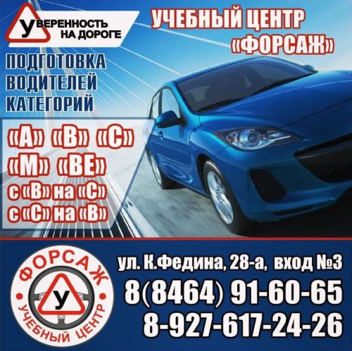 Обучение вождению в Сызрани в автошколе ФОРСАЖ
